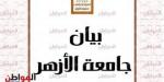 في بيان رسمي .. «الأزهر» تعلن خروج جميع طالبات الأقصر من المستشفى