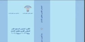 تقرير "القومى لحقوق الإنسان" : الحقوق المدنية والسياسية بمصر شهدت تطورا ملحوظا مع تغيرات تنفيذية وتشريعية داعمة