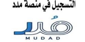 تعرف على رابط التسجيل في منصة مدد للأفراد لتوثيق العقود - الخليج برس