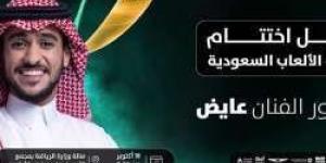 الحفل الختامي لدورة الالعاب السعودية 2024 بـ حضور الفنان عايض "الموعد ورابط حجز التذاكر من هنا" - الخليج برس