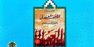 صدور كتاب "اللاهوت العربي" لـ يوسف زيدان باللغة الفارسية