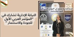 النيابة الإدارية تشارك فى المؤتمر العربى الأول للجودة والاستثمار