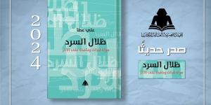 الثقافة تصدر "ظلال السرد" لعلي عطا بهيئة الكتاب