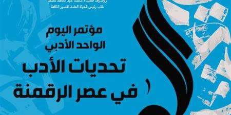 "تحديات الأدب في عصر الرقمنة" في مؤتمر أدبي لقصور الثقافة بأسيوط