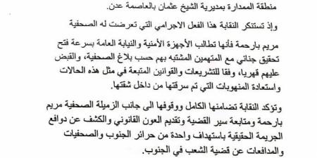 نقابة الصحفيين والإعلاميين الجنوبيين تدعو أمن عدن والنيابة العامة إلى فتح تحقيق في سرقة منزل صحفية - الخليج برس