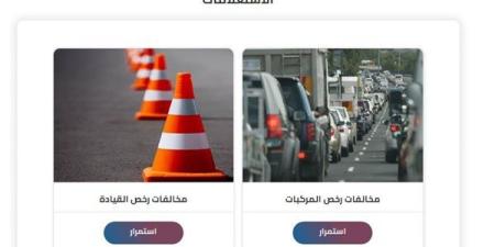 موقع النيابة العامة.. رابط الاستعلام عن مخالفات المرور برقم لوحة السيارة وحروفها