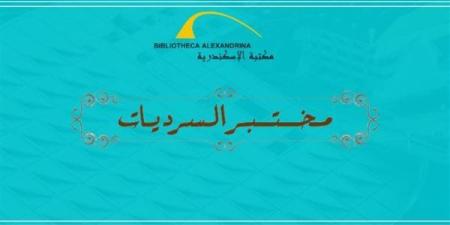 "حين يغيب العالم" فى مكتبة الإسكندرية.. أجندة "الدستور" الثقافية اليوم