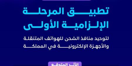 يناير 2025.. تطبيق قرار توحيد منافذ الشحن للهواتف والأجهزة الإلكترونية