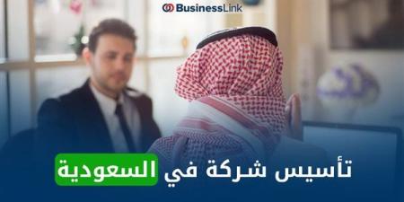 تأسيس شركة في السعودية