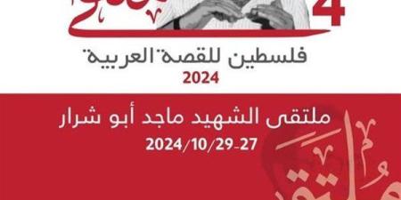 انطلاق فعاليات ملتقى فلسطين للقصة العربية للعام 2024