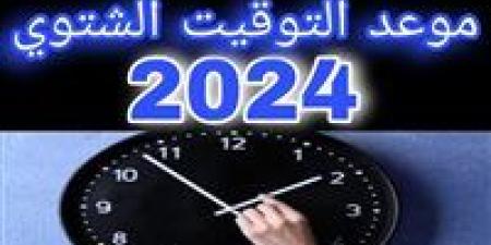 التوقيت الشتوي 2024.. مواقيت الصلاة وخطوات تغيير الساعة موقع الطبعة الاولي