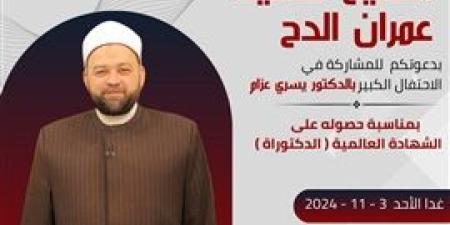 غدًا .. «الدح» تحتفل بالدكتور يسري عزام لحصوله على الدكتوراة بـ«الدراسة»