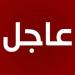 المتحدث باسم جيش العدو : إصابة جندي إسرائيلي بجروح خطيرة خلال المعركة عند الحدود مع لبنان كما أُصيب جندي آخر بجروح خطيرة جنوب قطاع غزة الخليج برس