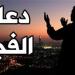 دعاء الفجر اليوم الجمعة 18-10-2024