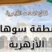 منطقة سوهاج الأزهرية تعلن نتائج انتخابات اتحاد الطلاب.. اعرف التفاصيل موقع الطبعة الاولي