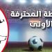 الرابطة المحترفة الاولى: برنامج مباريات الجولة السادسة - الخليج برس