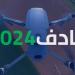 الأول من نوعه.. الرياض تستضيف معرض "سادف 2024" نوفمبر المقبل