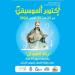 المهدية...تظاهرة أكتوبر الموسيقي.. «رنّة العيدان» في ستّينية رحيل الفنّان خميّس التّرنان - الخليج برس