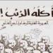 "أكله الذئب".. رحلة كفاح استثنائية لـ ناجي العلي في مواجهة الكيان الصهيوني