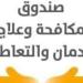 في حملات مشتركة .. صندوق مكافحة الإدمان يعلن ضبط 17 سائق حافلات مدرسية يتعاطون المخدرات