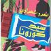 "سيد كورونا".. حفل توقيع أحدث روايات الكاتب عمرو شعراوي الليلة