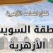 “السويس الأزهرية” تفوز بالمركز العاشر على مستوى الجمهورية في مسابقة القرآن الكريم موقع الطبعة الاولي