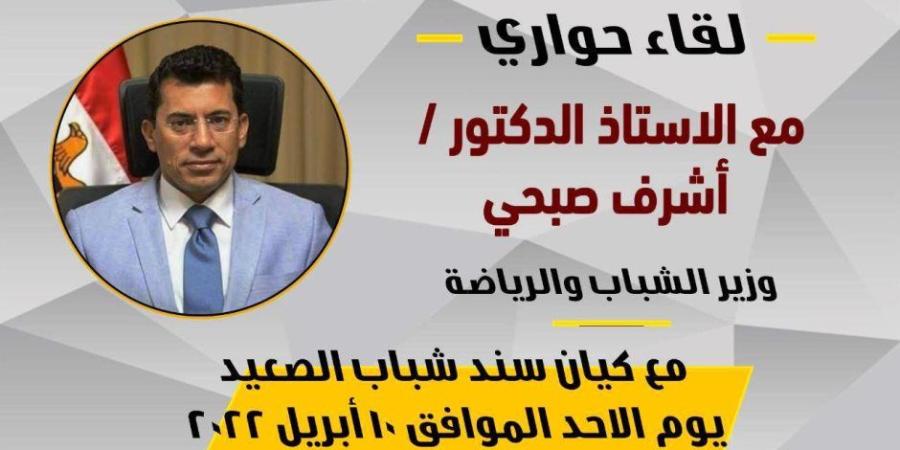 وزير الشباب والرياضة يلتقى "سند شباب الصعيد" ضمن اللقاءات الدورية بالكيانات الشبابية