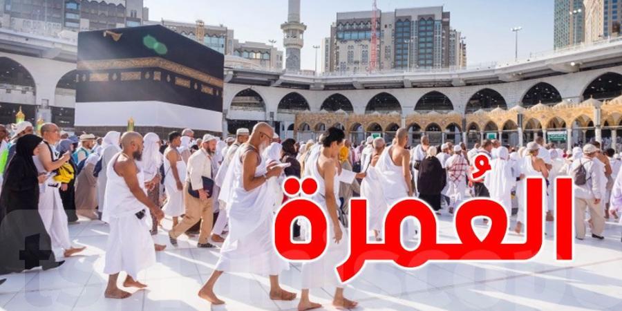 أهمّها انطلاق العمرة بعد الحجّ مباشرة: إمضاء وثيقة توجيهية جديدة - الخليج برس