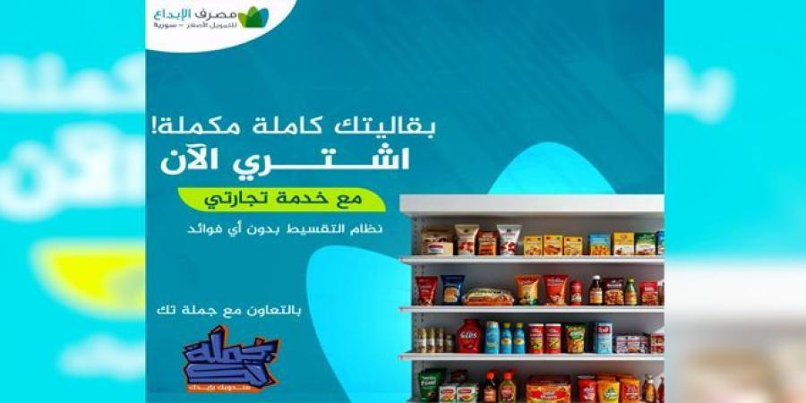 (تجارتي).. خدمة جديدة لمصرف الإبداع للتمويل الأصغر لتمويل مشتريات ‏المنشآت الصغيرة والمتناهية الصغر بالتقسيط ودون فوائد - الخليج برس