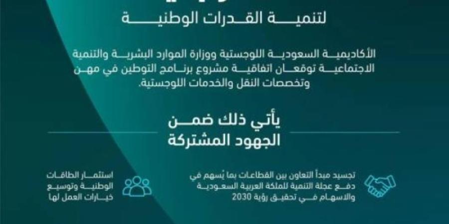 "الموارد البشرية" و"السعودية اللوجستية" يمكنان (7800) متدربًا ومتدربة في أكثر من 60 برنامجًا نوعيًّا ومتخصصًا الخليج برس