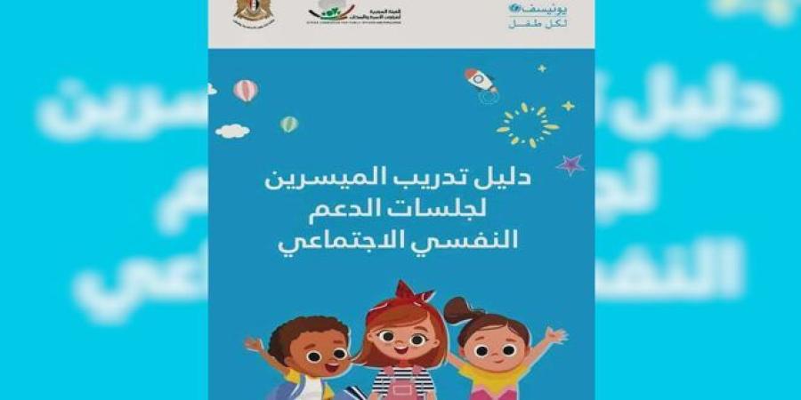 إدراج الدليل الوطني للدعم النفسي الاجتماعي ضمن المقررات العملية بكلية التربية بجامعة البعث - الخليج برس