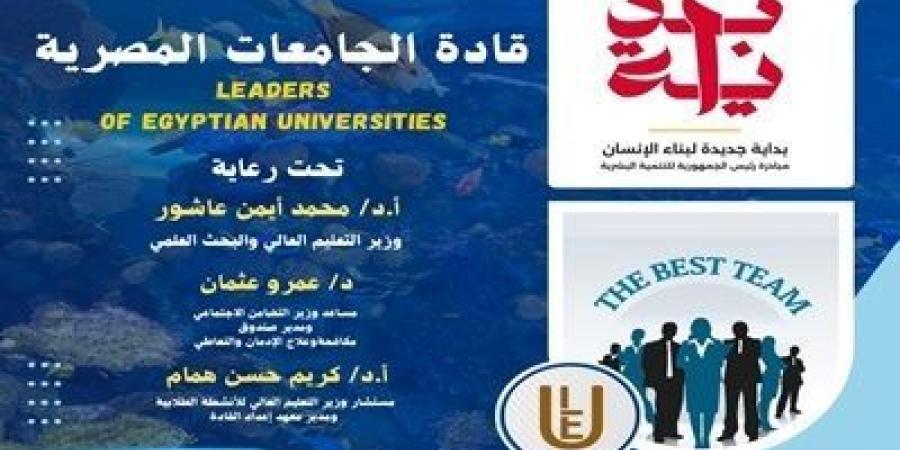 المدينة الشبابية بشرم الشيخ تستضيف برنامج بداية قادة الجامعات المصرية - الخليج برس