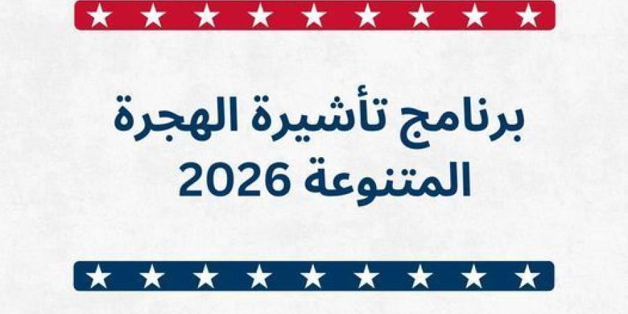 السفارة الأميركية في عمان تعلن فتح باب التسجيل لبرنامج تأشيرة الهجرة المتنوعة لعام 2026  ..  رابط الخليج برس