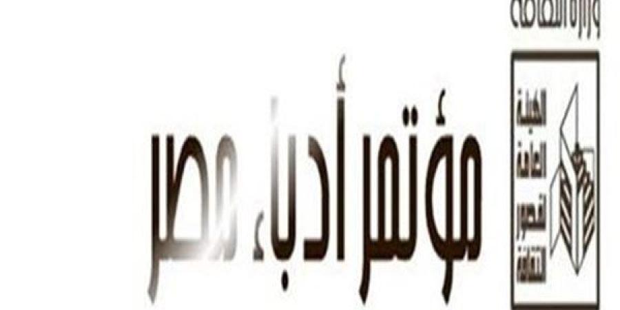 موعد انطلاق مؤتمر أدباء مصر الـ 36.. الأمين العام يكشف التفاصيل