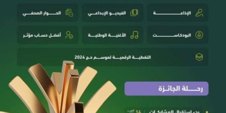 "الإعلام" تعلن عن النسخة الخامسة من جائزة التميُّز الإعلامي2024 الخليج برس