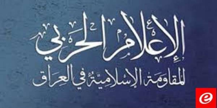 المقاومة الإسلامية في العراق: هاجمنا هدفا حيويا شرقي الأراضي المحتلة بطائرة ذات قدرات متطورة الخليج برس