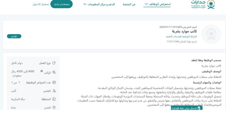 بـ رواتب تصل لـ 4500 ريال.. الشركه الوطنيه للخدمات الطبية تعلن عن وظائف للنساء فقط في جدة "رابط التقديم الرسمي من هنا" - الخليج برس