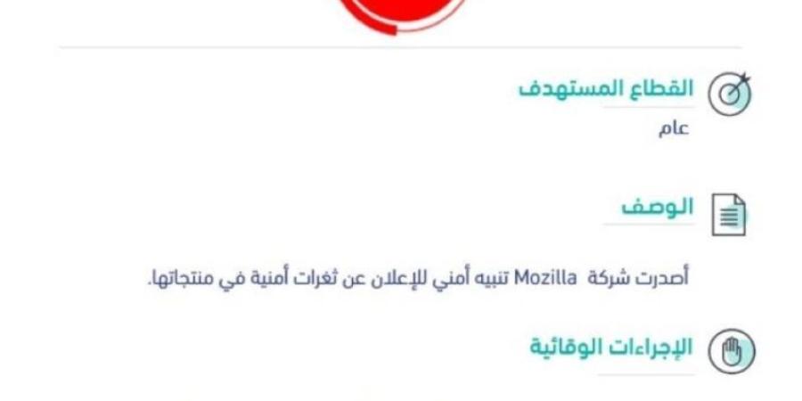 ثغرات في "Mozilla" و"الأمن السيبراني" يتفاعل بتحذير عالي الخطورة الخليج برس