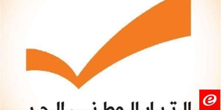 التيار الوطني: إنتخاب الرئيس مسؤولية مشتركة بين جميع الكتل النيابية وكل عرقلة لهذا الإستحقاق تعني مزيداً من التفكك الخليج برس