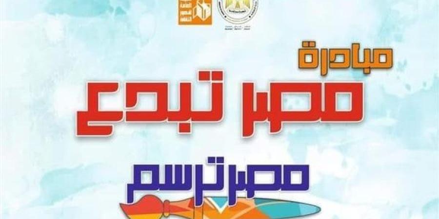 "قصور الثقافة" تمد فترة استقبال الأعمال المشاركة في مسابقة "مصر ترسم"