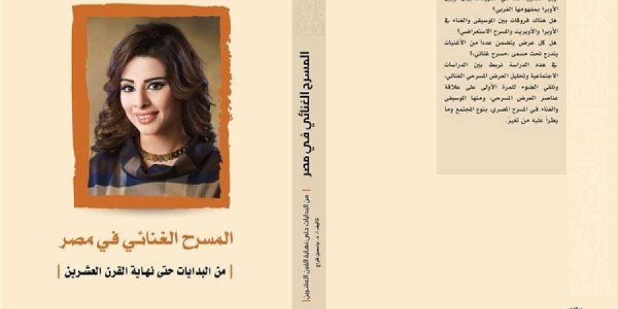 "المسرح الغنائي في مصر" و"متاهات الصورة".. إصداران جديدان عن الهيئة العربية للمسرح