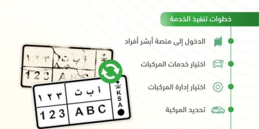 "المرور" توضح خطوات لاستبدال اللوحات التالفة والمفقودة عبر أبشر الخليج برس