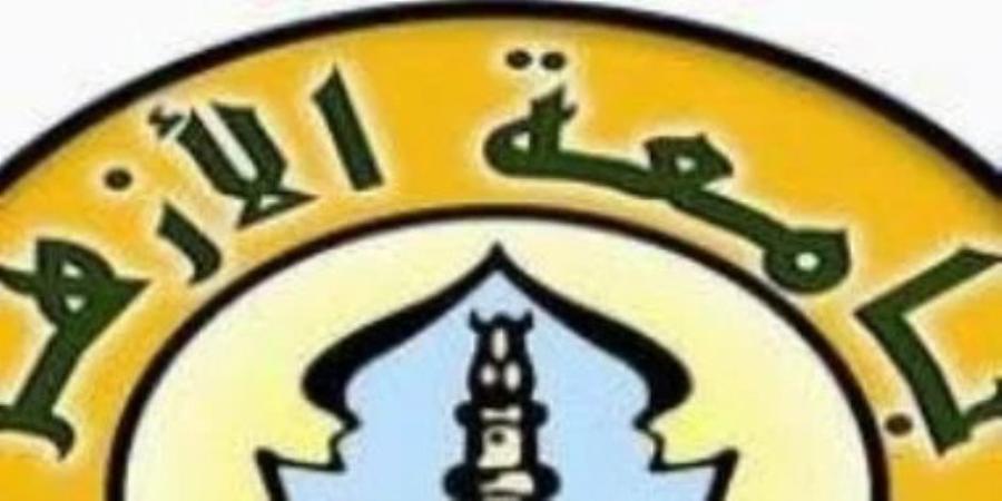 جامعة الأزهر: اليوم بدء المرحلة الثانية لتنسيق القبول بالمدن الجامعية