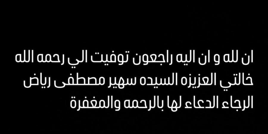 وفاة خالة أحمد زاهر.. والفنان يطلب الدعاء لها الخليج برس