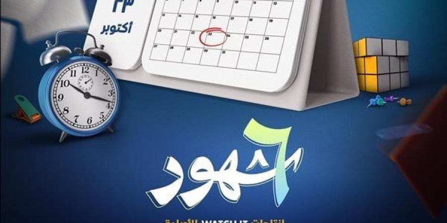 أيام ونستمتع بالحكاية.. WATCH IT تحمس جمهورها لمسلسل "6 شهور"