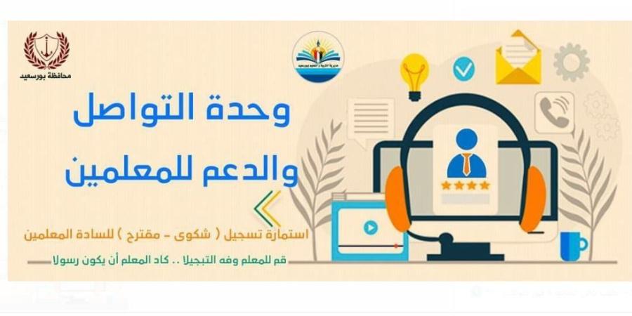 تعليم بورسعيد تطلق رابط إلكتروني لتلقي الشكاوى  - الخليج برس