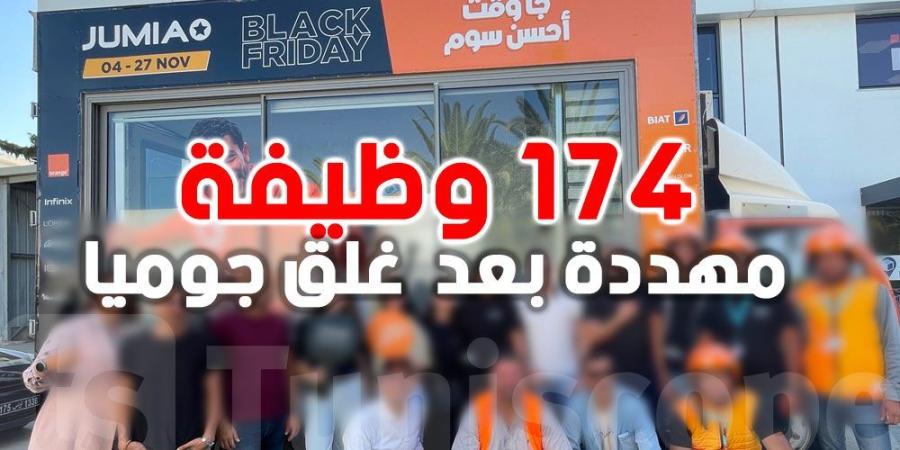 عاجل: جوميا تغلق عملياتها في تونس وتعرض 174 وظيفة للخطر - الخليج برس