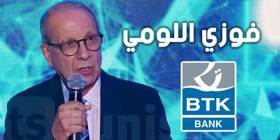 فوزي اللومي : BTK، بنك اليوم والغد في خدمة التونسيين - الخليج برس