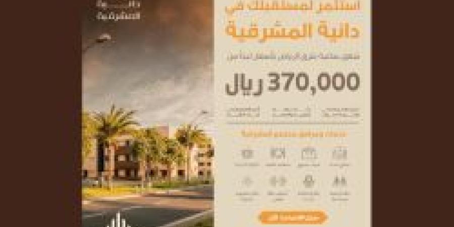 "الوطنية للإسكان" تُعلن إتاحة تسجيل الاهتمام في مشروع دانية المشرقية بأسعار تبدأ من 370 ألف ريال - الخليج برس