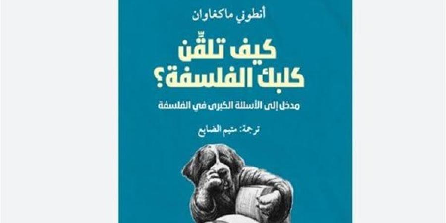 "كيف تلقن كلبك الفلسفة".. كتاب يستعيد التاريخ المشترك بين البشر والكلاب